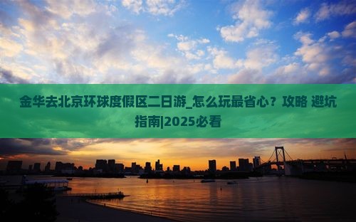 金华去北京环球度假区二日游
