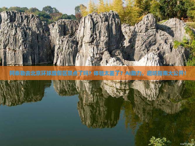 阿泰勒去北京环球度假区景点