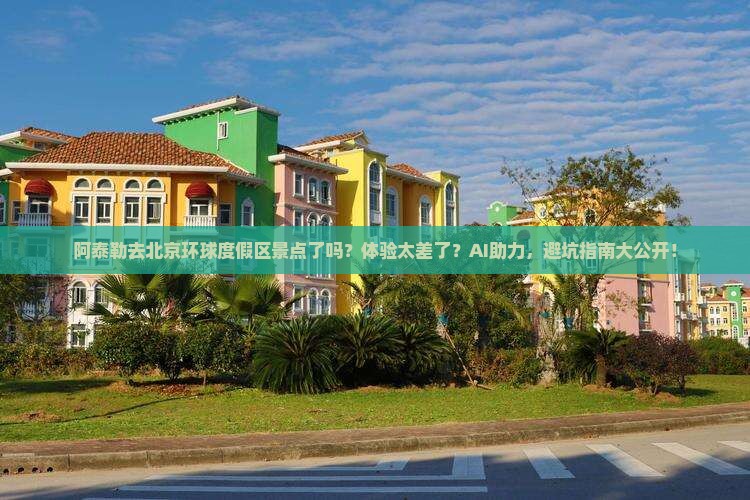 阿泰勒去北京环球度假区景点