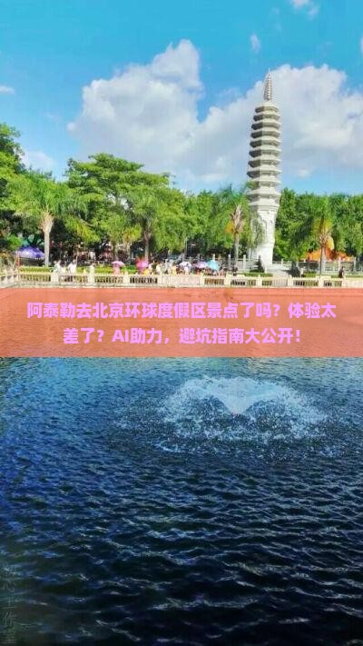 阿泰勒去北京环球度假区景点