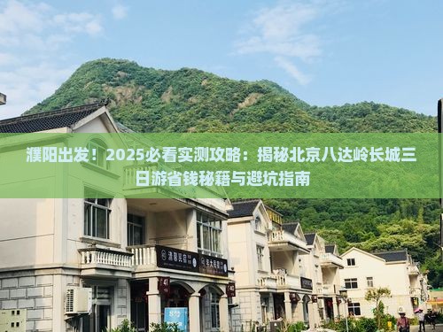濮阳去北京八达岭长城三日游