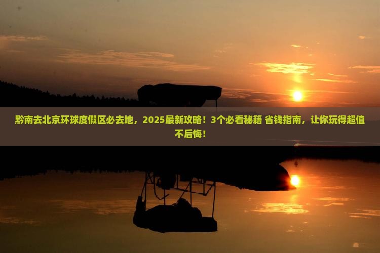 黔南去北京环球度假区必去地
