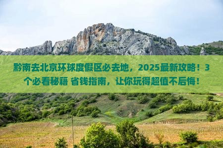 黔南去北京环球度假区必去地