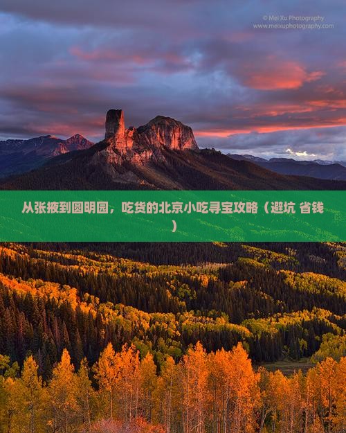 张掖去北京圆明园遗址公园旅游小吃