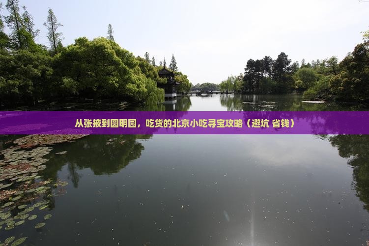 张掖去北京圆明园遗址公园旅游小吃