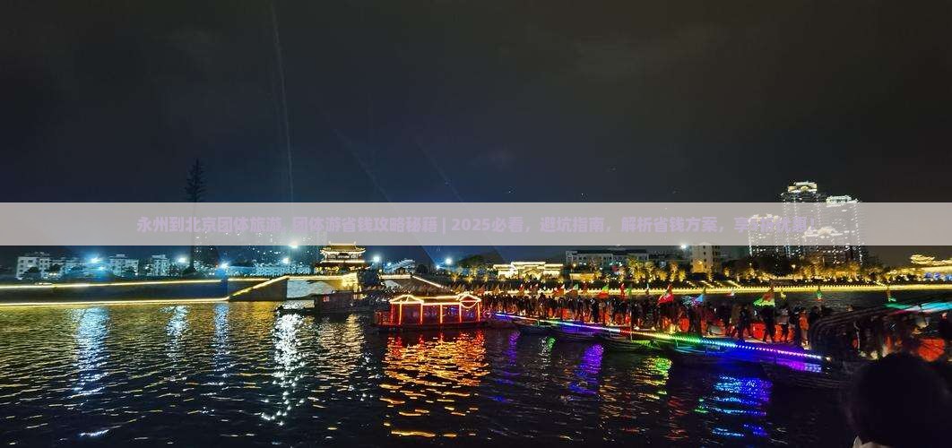 永州到北京团体旅游