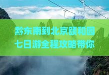 黔东南到北京颐和园七日游