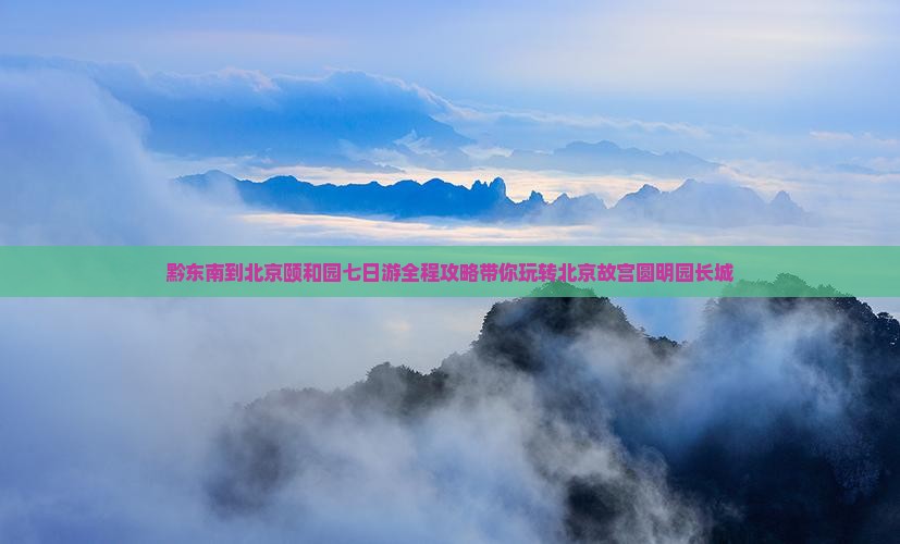 黔东南到北京颐和园七日游