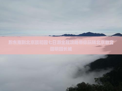 黔东南到北京颐和园七日游