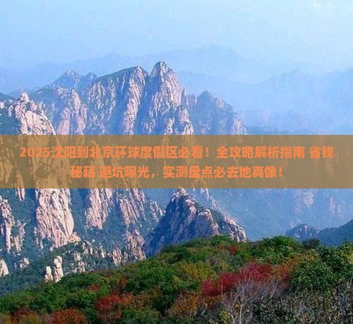 沈阳到北京环球度假区必去地