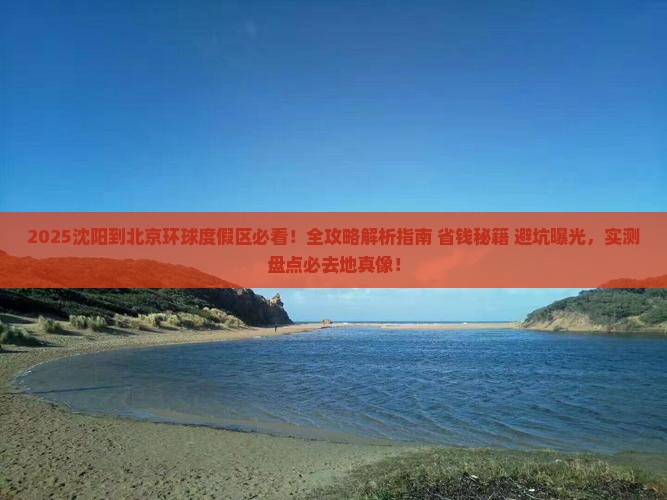 沈阳到北京环球度假区必去地