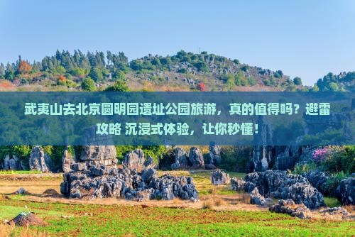 武夷山去北京圆明园遗址公园旅游