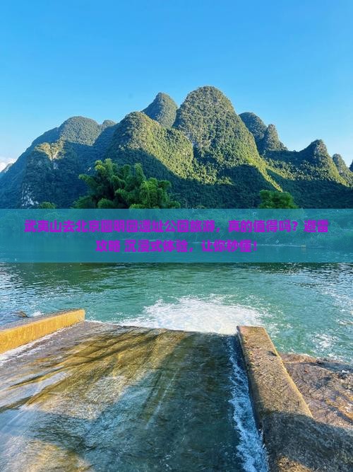 武夷山去北京圆明园遗址公园旅游