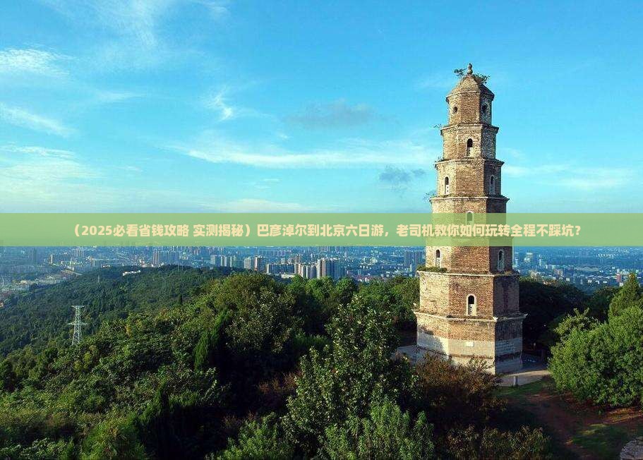 巴彦淖尔到北京六日游