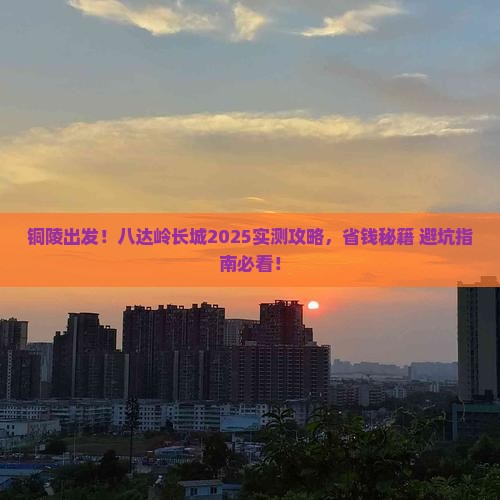铜陵到北京八达岭长城旅游