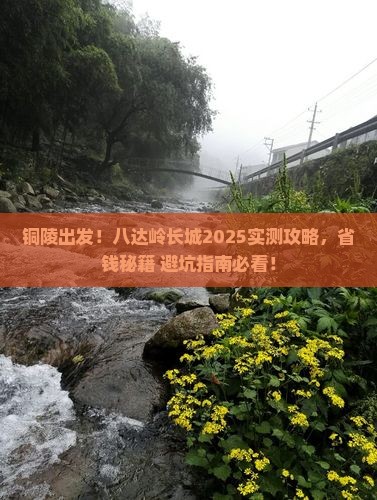 铜陵到北京八达岭长城旅游