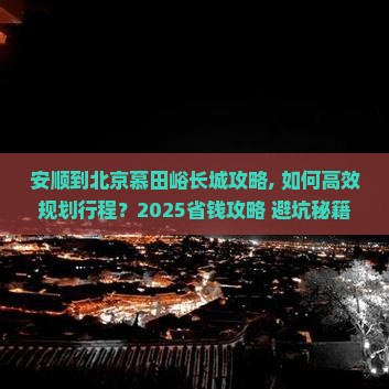 安顺到北京慕田峪长城攻略
