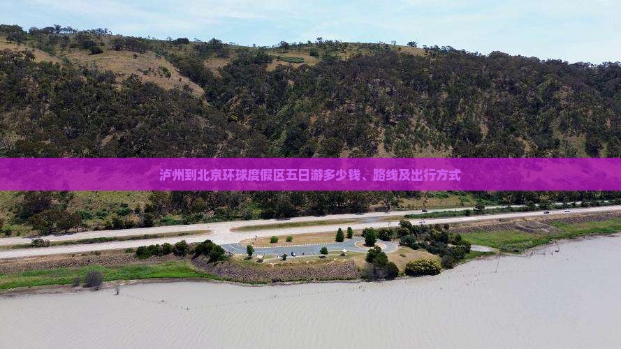 泸州到北京环球度假区五日游 泸州到北京环球度假区五日游