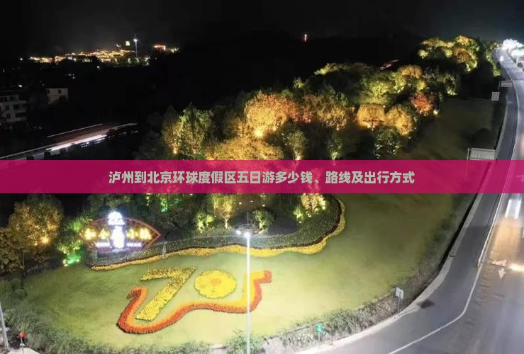 泸州到北京环球度假区五日游 泸州到北京环球度假区五日游
