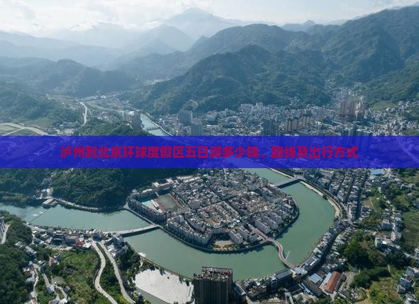 泸州到北京环球度假区五日游 泸州到北京环球度假区五日游