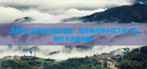 玉林到北京天坛公园必去地