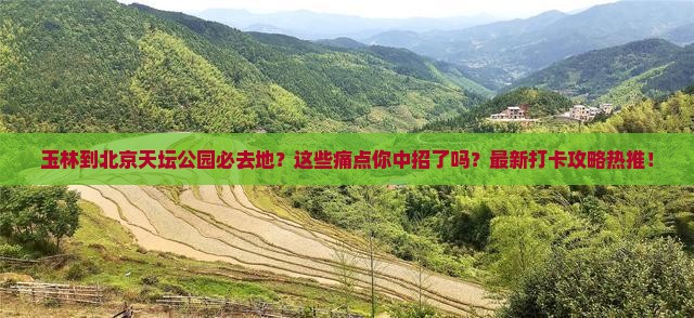 玉林到北京天坛公园必去地