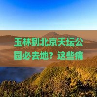 玉林到北京天坛公园必去地