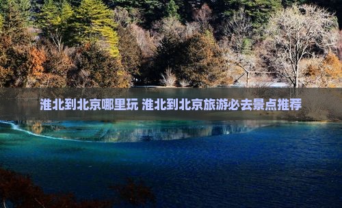 淮北到北京哪里玩