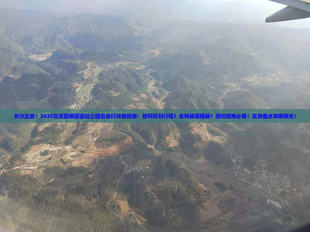 长沙去北京圆明园遗址公园自由行 长沙去北京圆明园遗址公园自由行