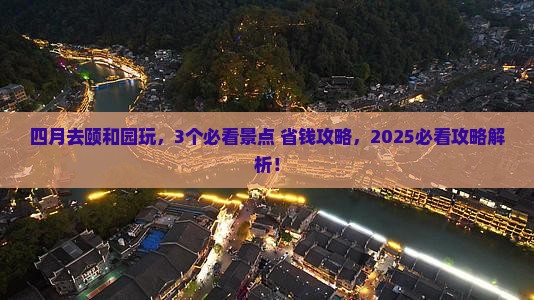 四月到北京颐和园景点 四月到北京颐和园景点