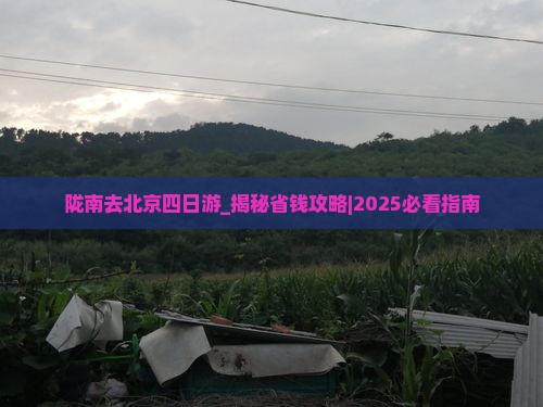 陇南去北京四日游