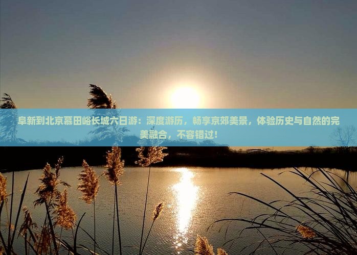 阜新到北京慕田峪长城六日游
