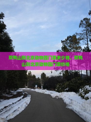 双鸭山到北京动物园门票