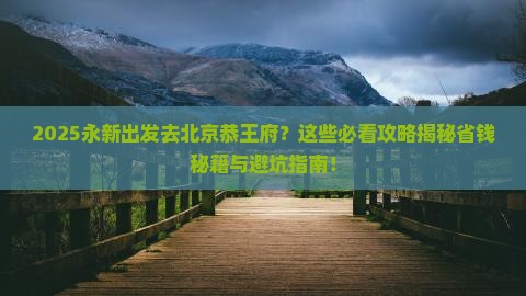 永新到北京恭王府哪里玩