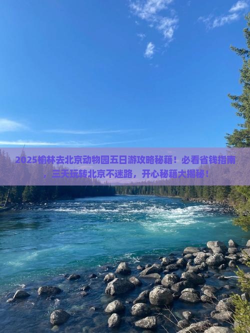 榆林去北京动物园五日游