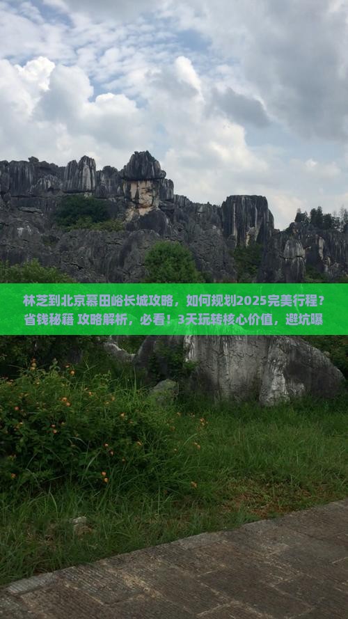 林芝到北京慕田峪长城攻略