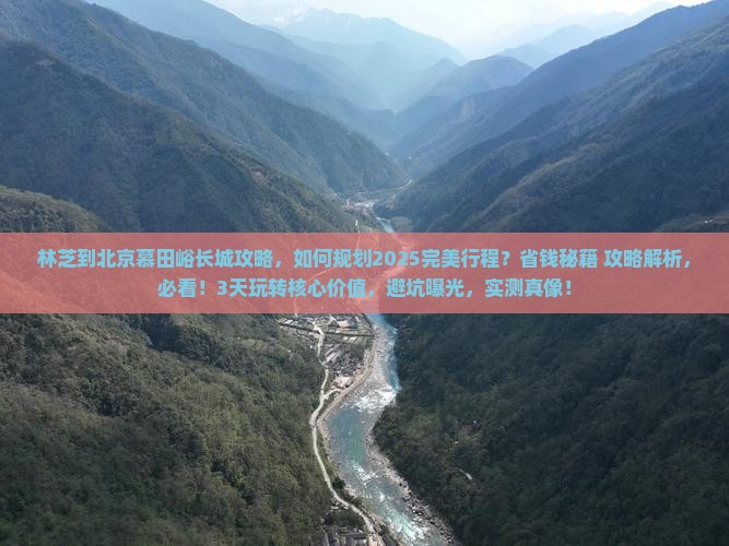 林芝到北京慕田峪长城攻略