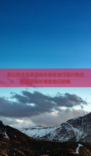 嘉兴到北京慕田峪长城自由行
