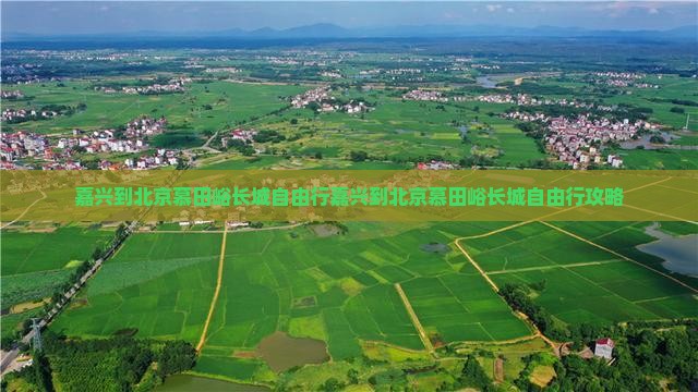 嘉兴到北京慕田峪长城自由行