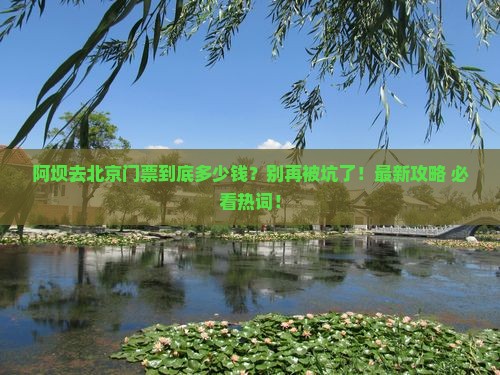 阿坝去北京门票