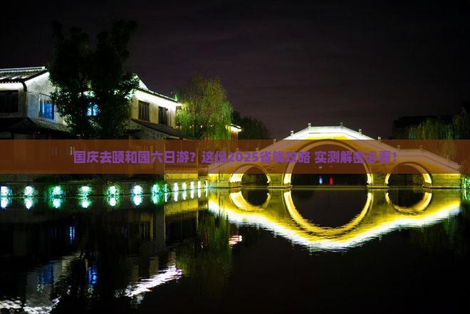 国庆节去北京颐和园六日游
