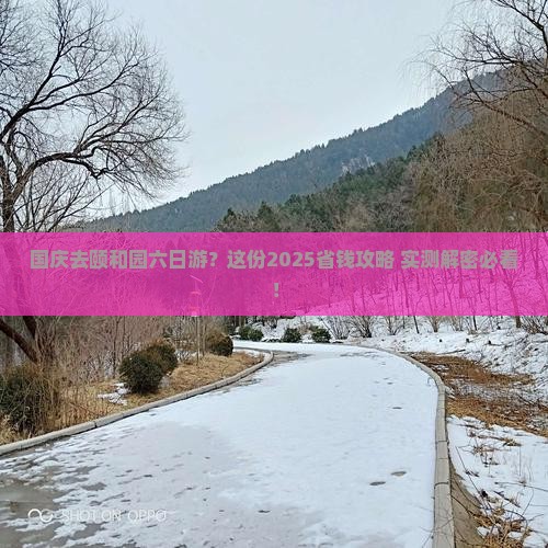 国庆节去北京颐和园六日游