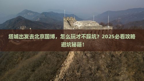 塔城去北京中国国家博物馆哪里玩