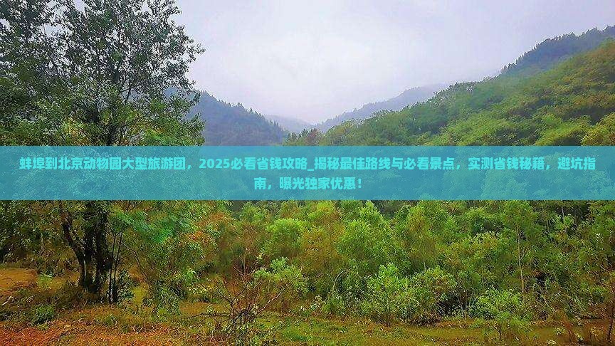 蚌埠到北京动物园大型旅游团