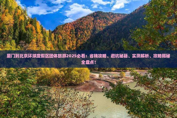 厦门到北京环球度假区团体旅游