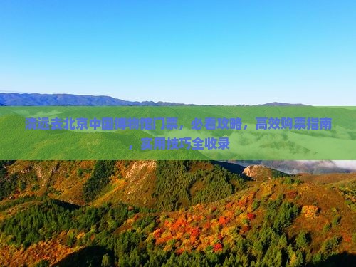清远去北京中国国家博物馆门票