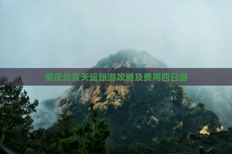 重庆去北京天坛公园四日游