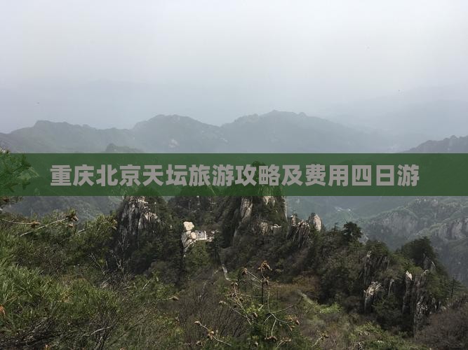 重庆去北京天坛公园四日游