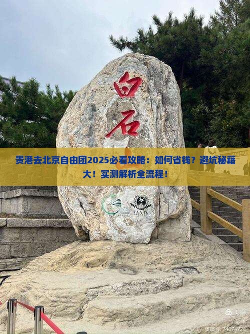 贵港去北京自由团