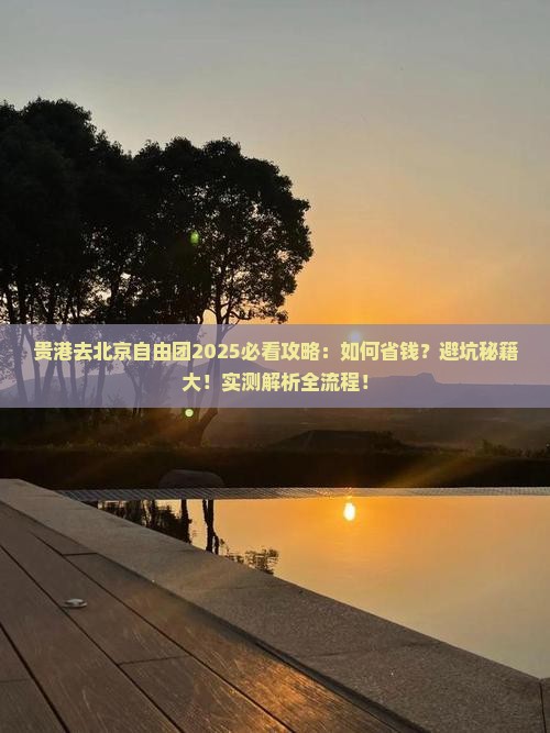 贵港去北京自由团
